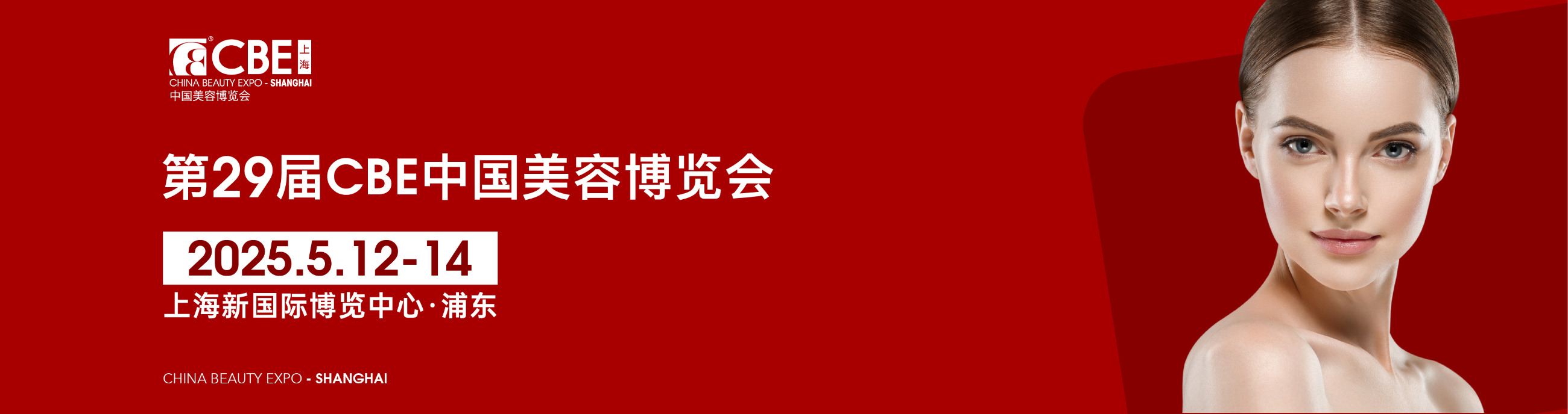 中國(guó)美容博覽會(huì)